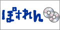 宅配DVD/CDレンタル ぽすれん