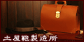 土屋鞄製造所