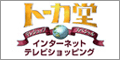 トーカ堂インターネットショッピング