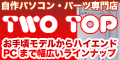�p�\�R���EPC�p�[�c�̐��X TWOTOP
