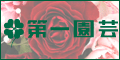 第一園芸 オンラインショップ