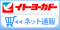イトーヨーカドー ネット通販