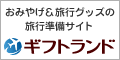 ギフトランド