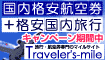 トラベラーズマイル