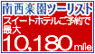 南西楽園ツーリスト