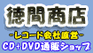 徳間商店