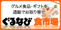 ぐるなび食市場