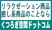 くつろぎ空間.com