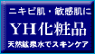 ニキビ・アトピーに<YH化粧品>