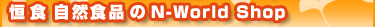 ���� �������ʤ�N-World Shop
