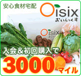 �¿��������ۡ�Oisix�ʤ������ä�����
�������������3000�ޥ���