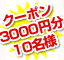 ݥ3000ʬ10̾