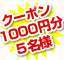 ݥ1000ʬ5̾