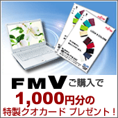FMV1000ʬɥץ쥼ȡ