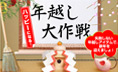 �ϥåԡ��ˤʤ롪��ǯ�ۤ������ ���Ԥ��ʤ�ǯ�ۤ������ƥ�ǡ���ǯ��ޤ��ޤ��硪