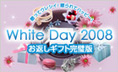£�äƥ��쥷����£���ƥϥåԡ�����White Day 2008�����֤����եȴ�����