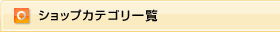 �V���b�v�J�e�S���ꗗ
