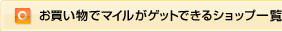 ���������Ń}�C�����Q�b�g�ł���V���b�v�ꗗ