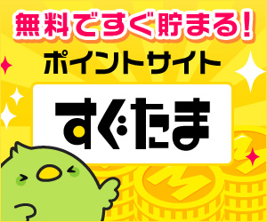 無料ですぐ貯まる！ポイントサイトすぐたま