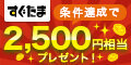 ここから登録で600mile(300円相当)GET!