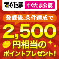 すぐたま公認 ここからの登録で600mile（300円相当）無条件で貰える♪