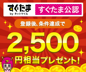 すぐたま公認 ここからの登録で600mile（300円相当）無条件で貰える♪