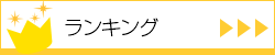 ランキング