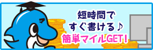 短時間ですぐ書ける♪簡単マイルGET！