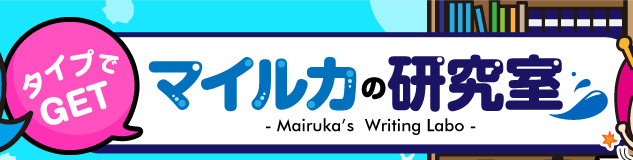 タイプでGET マイルカの研究室　Mairuka's　Writing　Labo