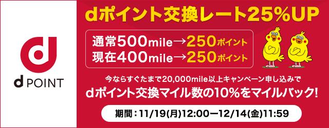 ネットマイルを 25 増量キャンペーン dポイントに交換する