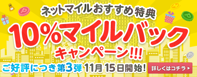 10%マイルバックキャンペーン