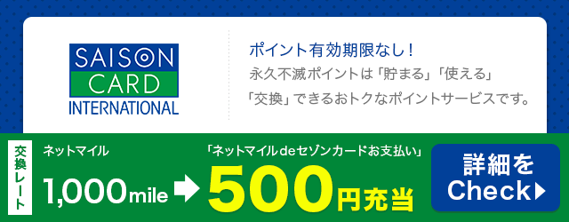 「ネットマイルdeセゾンカードお支払い」