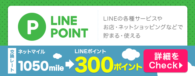 LINEポイント