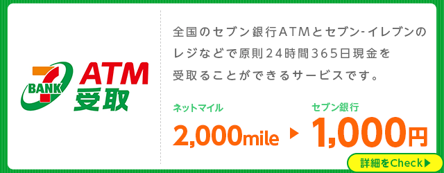 セブン銀行「ATM受取」