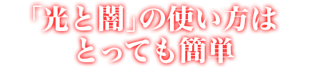 「光と闇」の使い方はとっても簡単