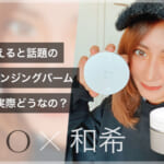 DUOクレンジングバームの口コミ評判｜和希ちゃんがガチリピする理由を暴露！