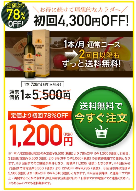 1/10まで期間限定最終値下げ、コンブチャクレンズ