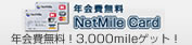 NetMile Card ǯ̵ 3,000mileåȡ