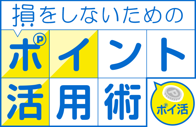 ポイント交換 や ポイントを貯める に関するノウハウをお届け