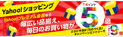 プレミアム会員ポイント5倍