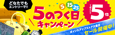 5のつく日ポイント5倍