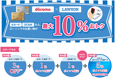 dカードで最大10％お得に