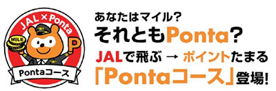 JMB「Pontaコース」