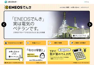 ENEOSでんき