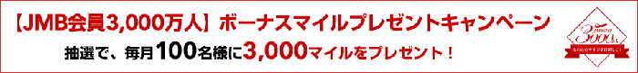 JMB3000万人突破キャンペーン