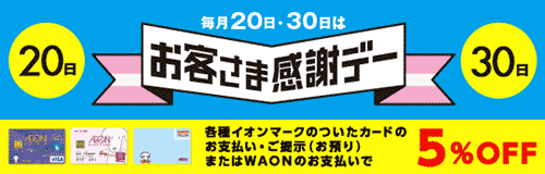 お客様感謝デー