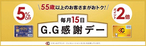 G.G感謝デー