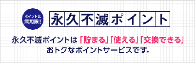 永久不滅ポイントとは