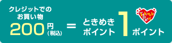 ときめきポイント