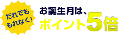 誕生月ポイント5倍